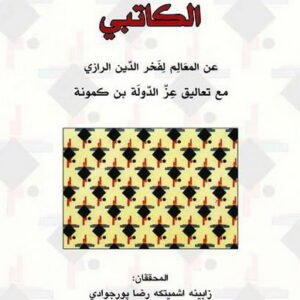 اسئلة نجم الدين الكاتبي