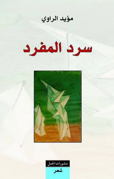 سرد المفرد سرد المفرد