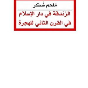 الزندقة في دار الإسلام في القرن الثاني للهجرة