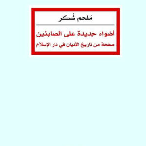 أضواء جديدة على الصابئين