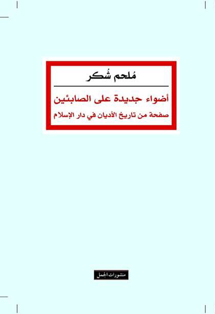 أضواء جديدة على الصابئين أضواء جديدة على الصابئين