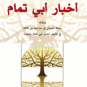 اخبار ابي تمام