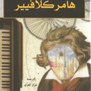 هامر كلافيير
