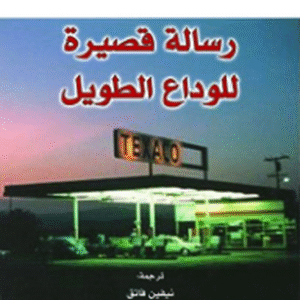 رسالة قصيرة للوداع الطويل
