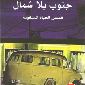 جنوب بلا شمال