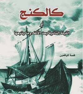 كالكنج