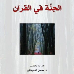 الجنة في القرآن