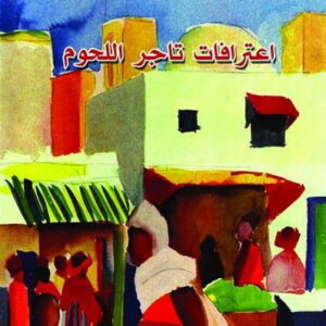 اعترافات تاجر اللحوم