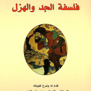 فلسفة الجد والهزل