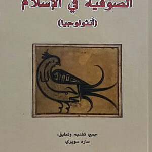 الصوفية في الإسلام – أنثولوجيا