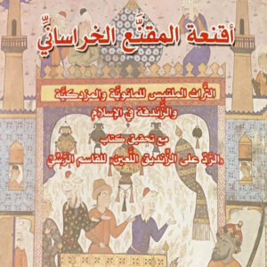 اقنعة المقنع الخراساني