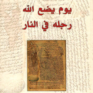 يوم يضع الله رجله في النار