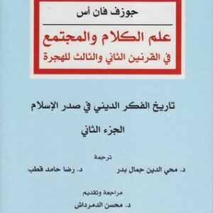 علم الكلام والمجتمع – الجزء الثاني