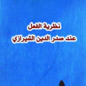 نظرية الفعل عند صدر الدين الشيرازي