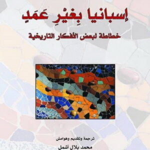 اسبانيا بلا عمد