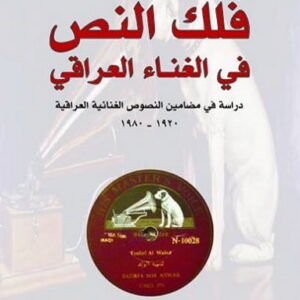 فلك النص في الغناء العراقي