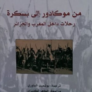 من موكادور الى بسكرة،رحلة داخل المغرب والجزائر