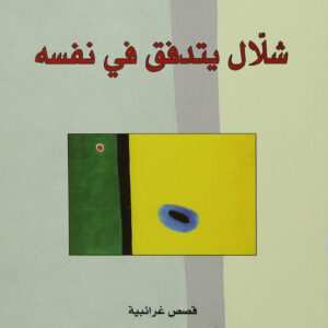 شلال يتدفق في نفسه