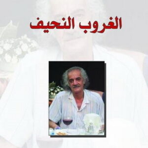 الغروب النحيف