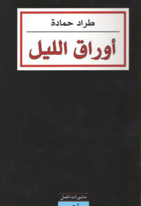 اوراق الليل