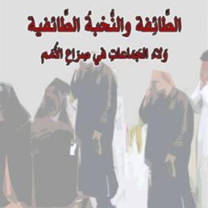 الطائفة والنخبة الطائفية : ولاء الجماعات في صراع الأمم