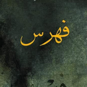 فهرس