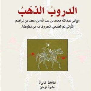 الدروب الذهب