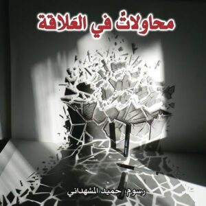 محاولات في العلاقة