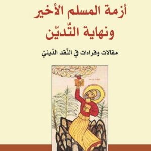 أزمة المسلم الاخير ونهاية التدين