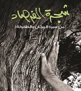 شجرة الفرصاد