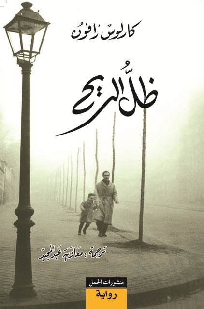 ظل الريح ظل الريح