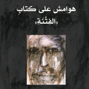 هوامش على كتاب  الفتنة