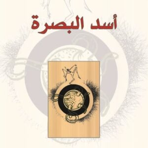 أسد البصرة