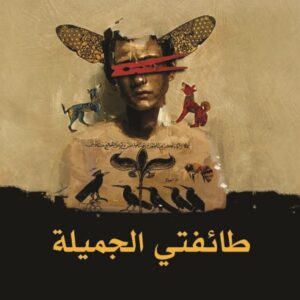 طائفتي الجميلة