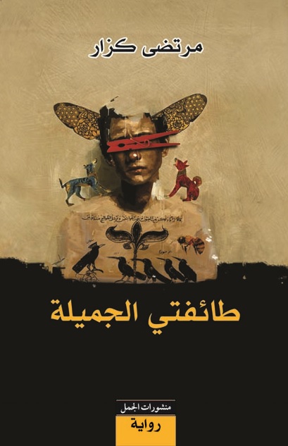 طائفتي الجميلة طائفتي الجميلة