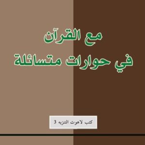 مع القرآن في حوارات متسائلة