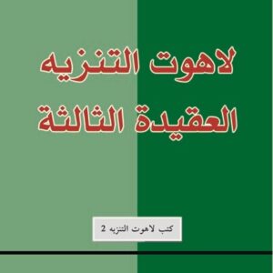 لاهوت التنزيه