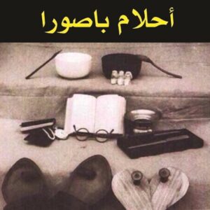 أحلام باصورا