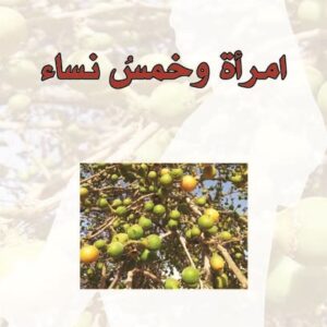 امرأة وخمس نساء