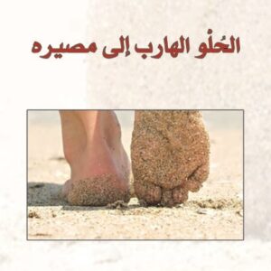 الحلو الهارب إلى مصيره