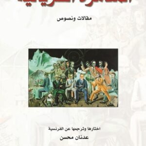 المغامرة السريالية المغامرة السريالية