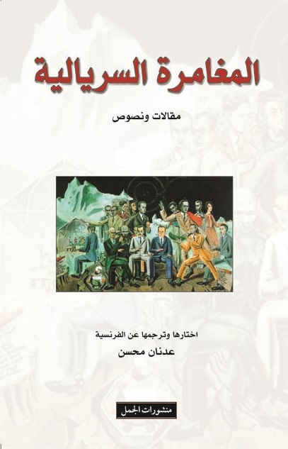 المغامرة السريالية المغامرة السريالية