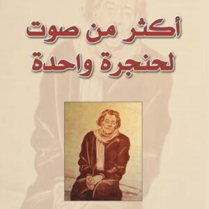 أكثر من صوت لحنجرة واحدة