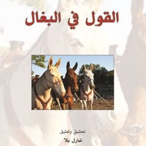 القول في البغال