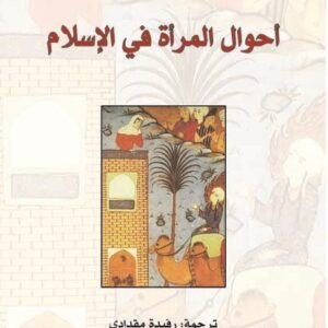 أحوال المرأة في الإسلام