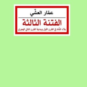 الفتنة الثالثة : بلاد الشام في القرن الأول وبداية القرن الثاني الهجري