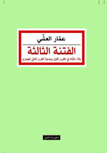 الفتنة الثالثة الفتنة الثالثة