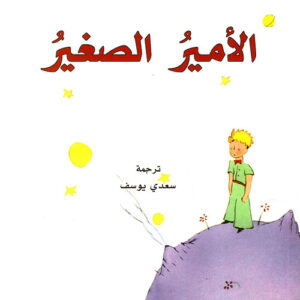 الامير الصغير
