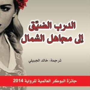 الدرب الضيق إلى مجاهل الشمال
