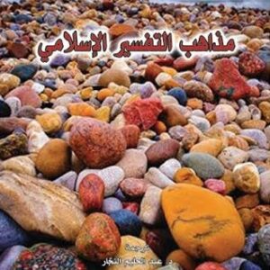 مذاهب التفسير الاسلامي